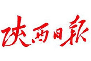 陜西日報登報掛失_陜西日報遺失登報、登報聲明