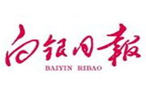白銀日報登報掛失_白銀日報遺失登報、登報聲明