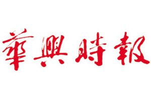 華興時報登報掛失_華興時報遺失登報、登報聲明