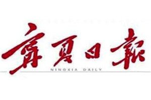 寧夏日報登報掛失_寧夏日報遺失登報、登報聲明