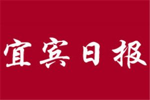 宜賓日報登報掛失_宜賓日報遺失登報、登報聲明