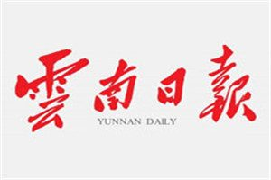 云南日報登報掛失_云南日報遺失登報、登報聲明
