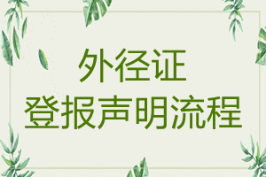 外徑證遺失登報(bào)聲明流程