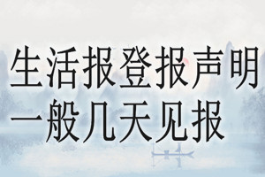 生活報登報聲明一般幾天見報？