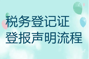 稅務登記證遺失登報聲明流程