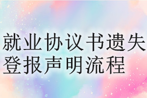 就業協議書遺失登報聲明流程