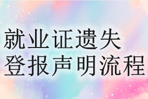 就業證遺失登報聲明流程