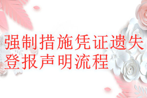 強(qiáng)制措施憑證遺失登報聲明流程