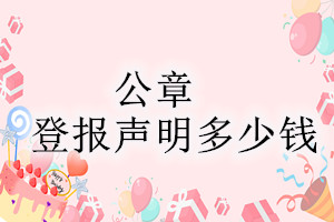公章登報(bào)掛失多少錢？