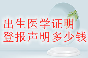 出生醫學證明登報掛失多少錢