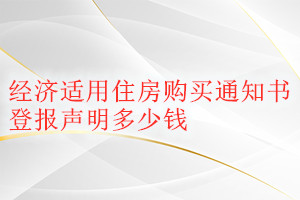 經(jīng)濟適用住房購買通知書登報掛失多少錢