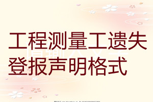 工程測(cè)量工遺失登報(bào)聲明格式