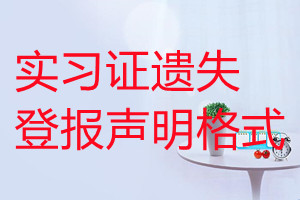 實(shí)習(xí)證遺失登報(bào)聲明格式