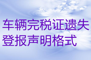 車輛完稅證遺失登報(bào)聲明格式