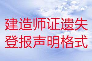 建造師證遺失登報聲明格式
