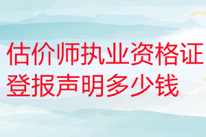 估價師執(zhí)業(yè)資格證登報掛失多少錢