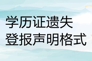 學歷證遺失登報聲明格式