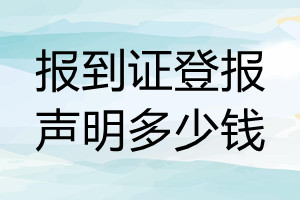 報(bào)到證遺失登報(bào)聲明格式