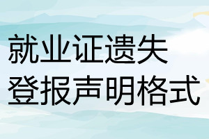 就業證遺失登報聲明格式