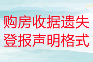 購房收據遺失登報聲明格式