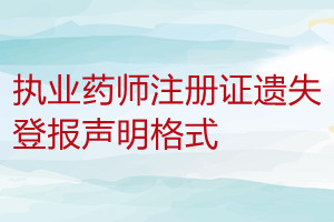 執(zhí)業(yè)藥師注冊(cè)證遺失登報(bào)聲明格式