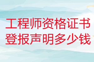 工程師資格證書(shū)登報(bào)掛失多少錢(qián)