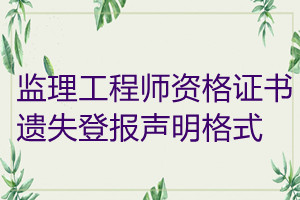 監理工程師資格證書遺失登報聲明格式