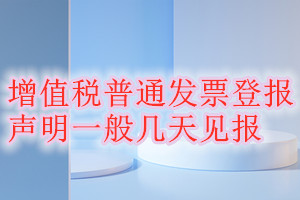 增值稅普通發(fā)票登報(bào)聲明一般幾天見報(bào)