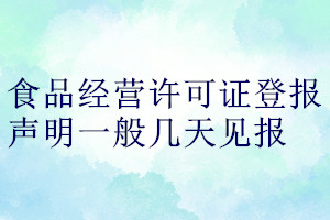 食品經(jīng)營(yíng)許可證登報(bào)聲明一般幾天見(jiàn)報(bào)