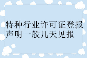 特種行業許可證登報聲明一般幾天見報