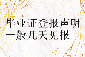 畢業證登報聲明一般幾天見報