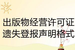 出版物經(jīng)營許可證遺失登報(bào)聲明格式