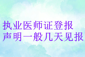 執業醫師證登報聲明一般幾天見報