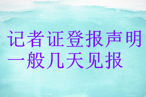 記者證登報(bào)聲明一般幾天見(jiàn)報(bào)