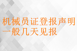 機(jī)械員證登報聲明一般幾天見報