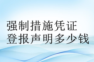 強制措施憑證登報掛失多少錢