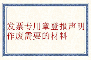 發(fā)票專用章登報(bào)聲明作廢需要的材料