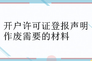 開(kāi)戶許可證登報(bào)聲明作廢需要的材料