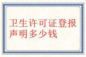 衛(wèi)生許可證登報掛失多少錢