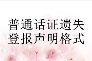普通話證遺失登報聲明格式