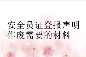安全員證登報聲明作廢需要的材料