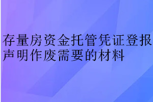 存量房資金托管憑證登報(bào)聲明作廢需要的材料