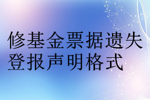 修基金票據遺失登報聲明格式
