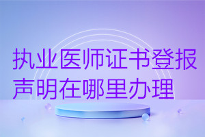 執業醫師證書登報聲明在哪里辦理