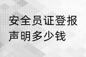 安全員證登報(bào)掛失多少錢