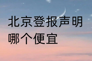 北京登報聲明哪個便宜