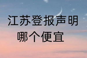 江蘇登報(bào)聲明哪個(gè)便宜