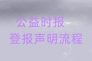 公益時(shí)報(bào)登報(bào)聲明流程