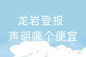 龍巖登報(bào)聲明哪個便宜