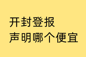 開封登報聲明哪個便宜